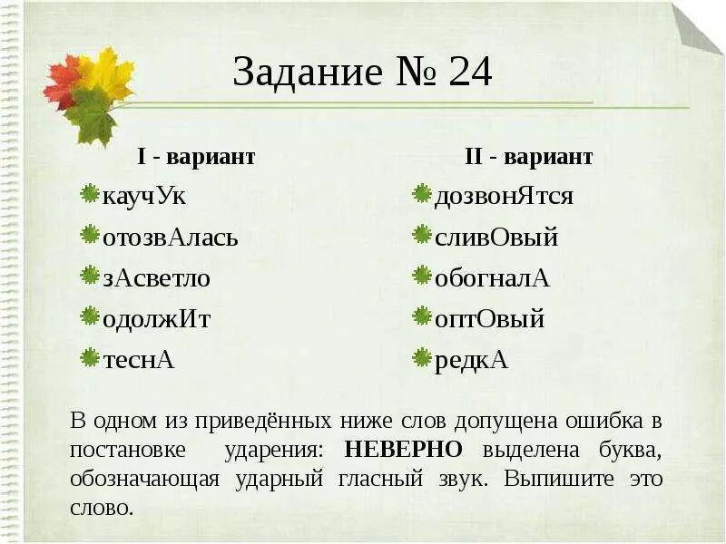 Поняла сорит сливовый щавель. Ударение. Постановка ударения. Поставьте ударение в словах. Кухонный ударение.