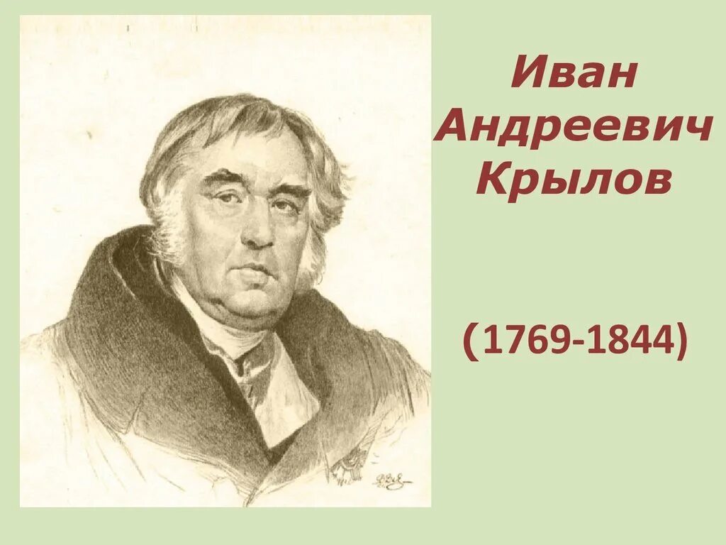 Портрет Крылова Ивана Андреевича.