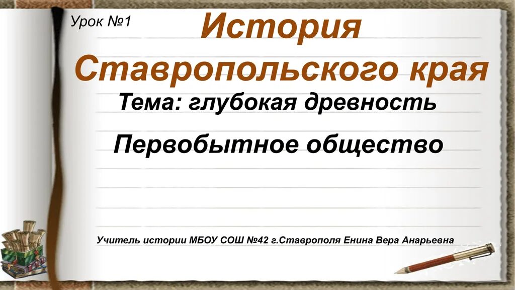 История Ставропольского края. Исторические события Ставропольского края. История Ставропольского края важные события. Изучение истории Ставропольского края.