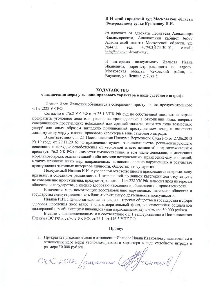 Ходатайство о прекращении уголовного дела в связи. Ходатайство о назначении судебного штрафа по уголовному делу. Ходатайство о применении судебного штрафа по уголовному делу образец. Ходатайство судье о прекращении уголовного дела.