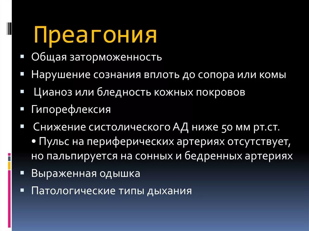 Преагония симптомы. Преагония клинические проявления. Преагония это терминальное состояние. Агония преагония терминальные состояния.