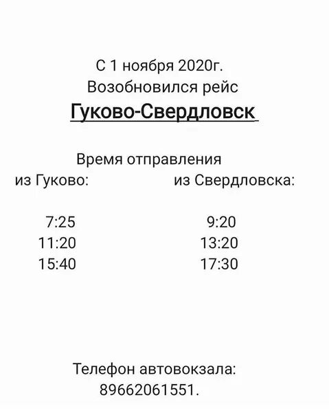 Расписание автобусов Гуково Свердловск. График автобусов Гуково Свердловск. Автобус Свердловск Гуково. Гуково Свердловск расписание автобусов 2021. Расписание автобусов ростов на дону луганск лнр