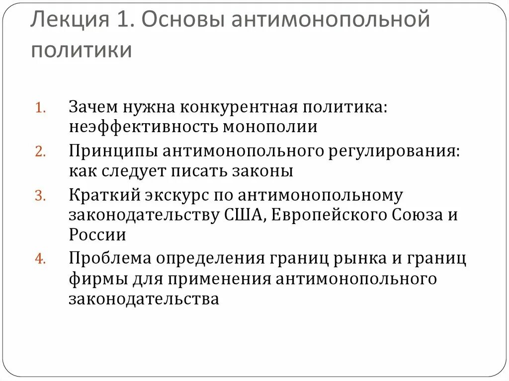 Обоснуйте значение государственного антимонопольного регулирования. Принципы антимонопольной политики. Принципы антимонопольного регулирования. Теоретические основы антимонопольной политики. Цели антимонопольной политики.