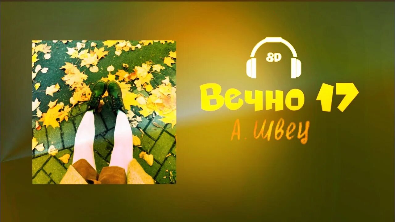 Вечно 17 текст. Вечно 17 Алена Швец. Алена Швец плакат. Музыка вечна Алена Швец.