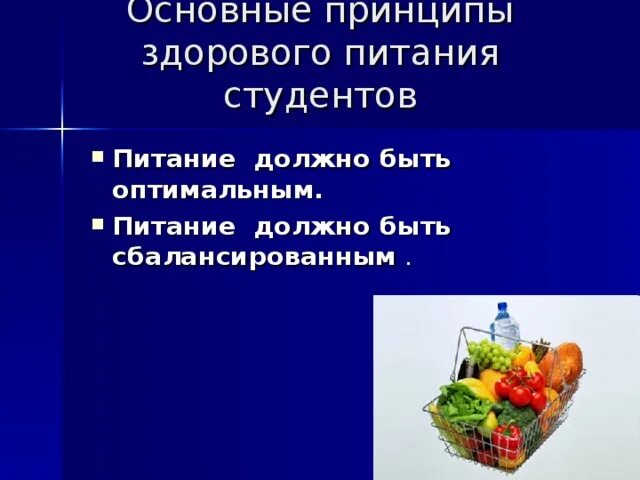 Принципы здорового питания. Рациональное питание студентов. Организация рационального питания студентов. Основные принципы рационального питания студента.