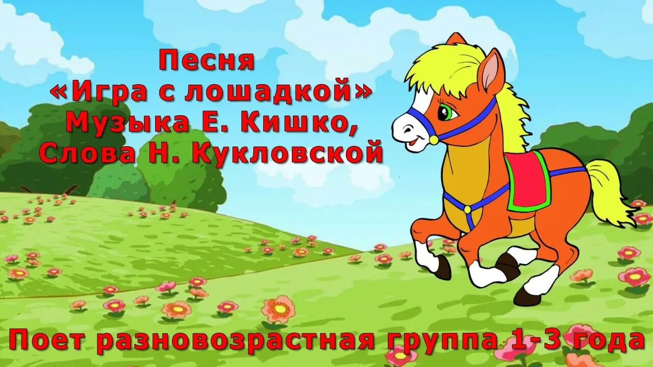 Игра с лошадкой Кишко. Песенка про лошадку. Игра с лошадкой муз и Кишко. Детские песенки про лошадку.