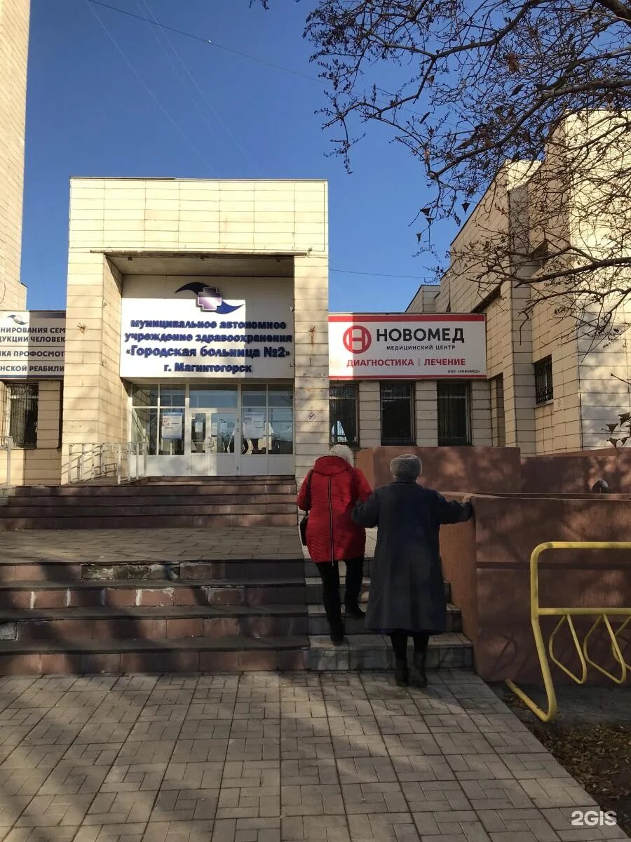 Труда 36 Магнитогорск Курортная поликлиника. МЦ Новомед Магнитогорск. Медицинский центр Новомед, Магнитогорск. Мед центры Магнитогорска Курортная поликлиника. Сайты больниц магнитогорска