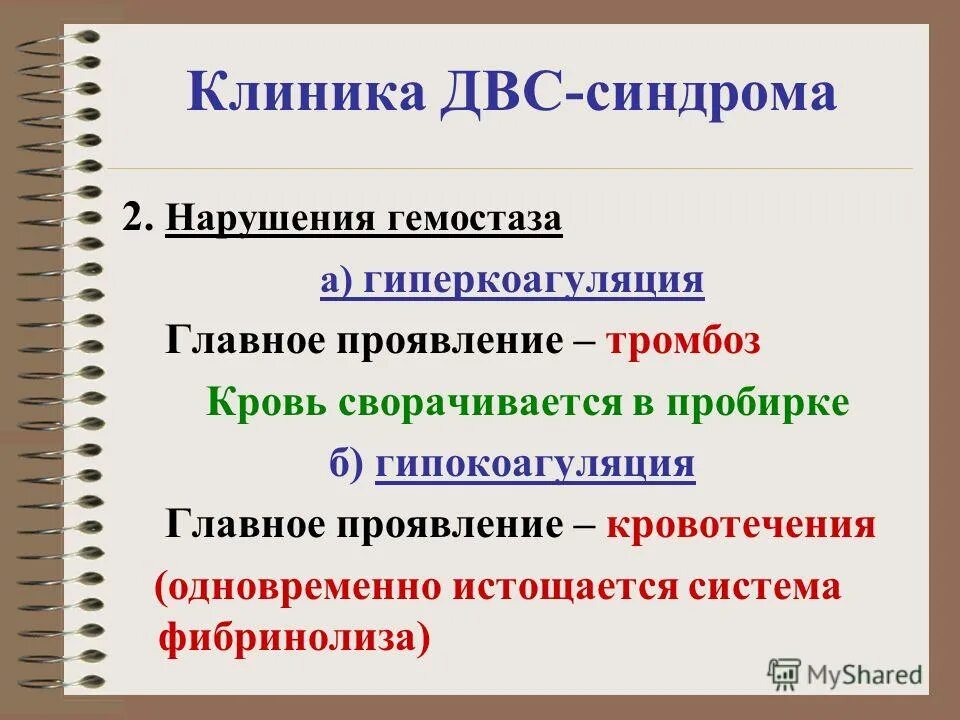 Патофизиология гемостаза. Гиперкоагуляция крови патофизиология. Нарушение системы гемостаза. Формы нарушения гемостаза. Основные нарушения системы гемостаза.