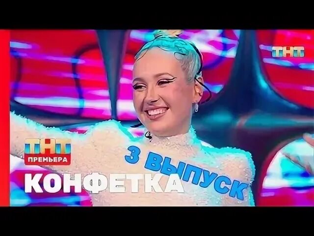 Шоу конфетка 17 выпуск. Конфетка ТНТ. Шоу конфетка на ТНТ. Конфетка ТНТ 3.