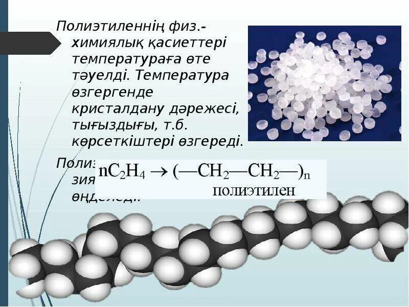 Ch2 ch2 полиэтилен. Полиэтилен слайд. Полиэтилен химия. Полиэтилен относится к полимерам. Полиэтилен относится