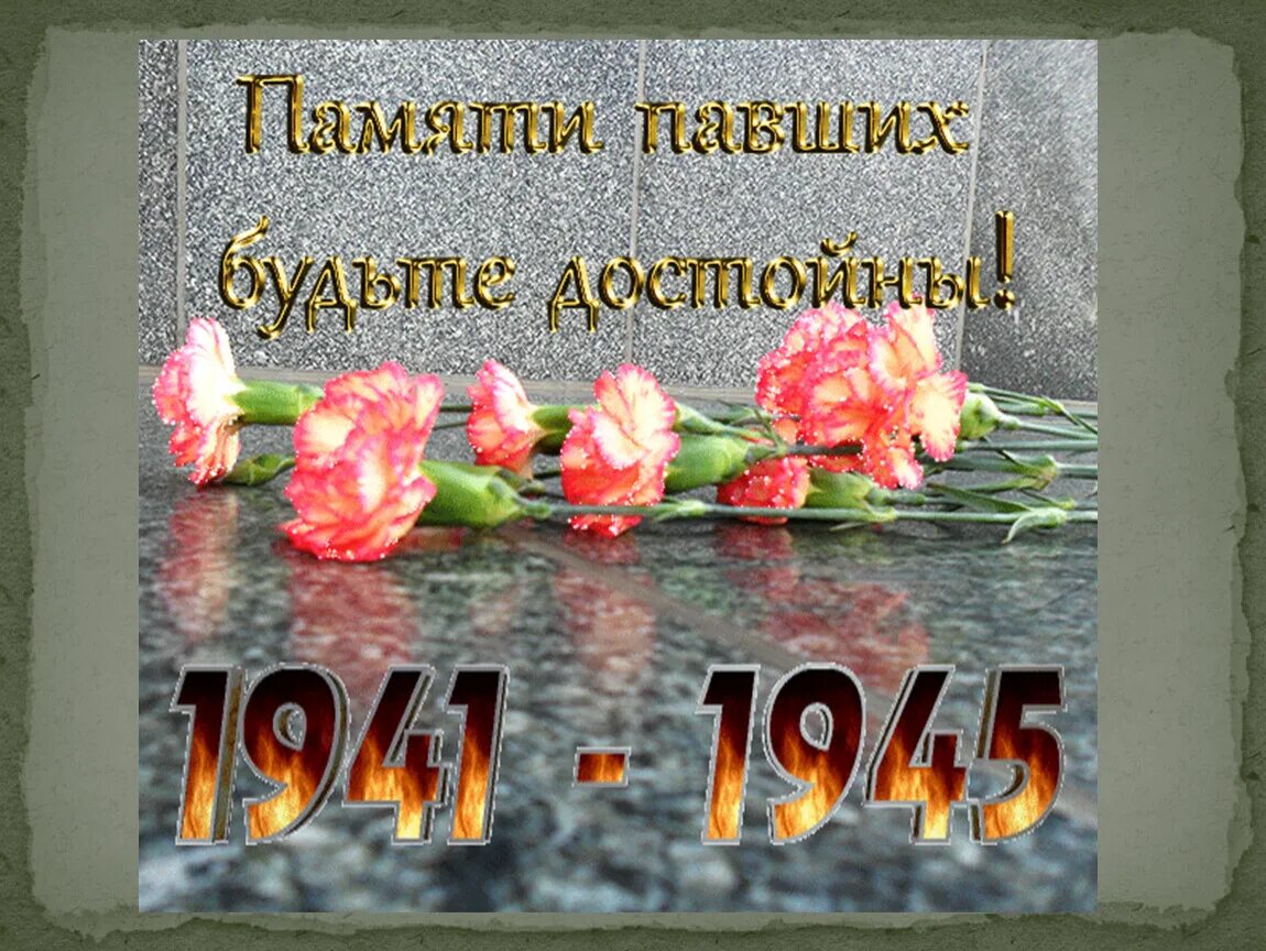 Помним скорбим 9 мая картинки. Памяти павших будем достойны. вечная память героям великой отечественной. 9 мая день победы памяти павших будем достойны. с днем великой победы вечная память героям.