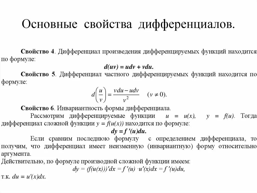 Свойства дифференциала функции. Дифференциал функции свойства дифференциала. Дифференциал функции. Свойства первого дифференциала. Общая формула дифференциала. Дифференциал формы