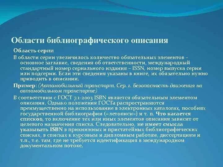 Области библиографического описания. Национальные библиографические центры. Государственная библиография