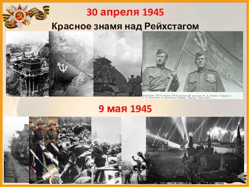 30 Апреля 1945. Знамя Победы над Рейхстагом 1945. 30 Апреля 1945 Знамя Победы над Рейхстагом. 9 Мая 1945 флаг над Рейхстагом. События 30 апреля