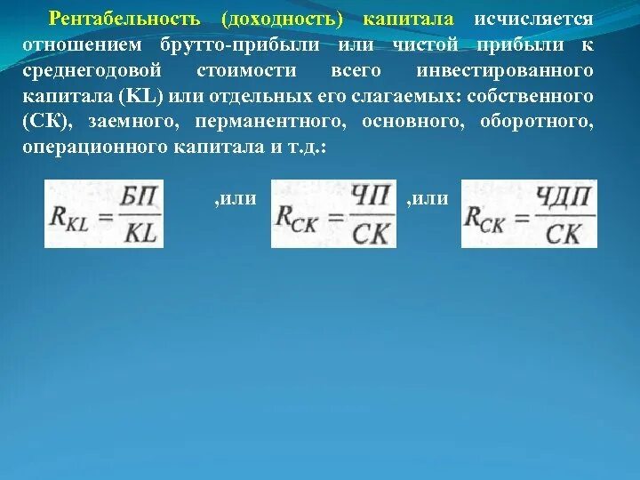 Отношение выручки к капиталу. Рентабельность операционного капитала. Отношение чистой прибыли к собственному капиталу. Рентабельность инвестиционного капитала.