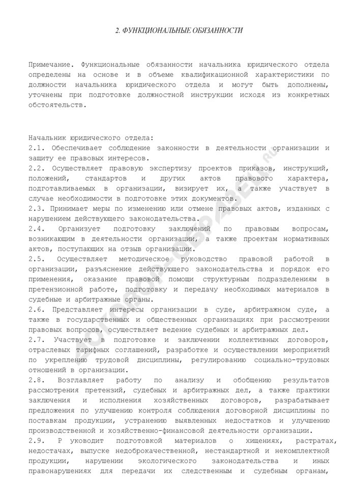 Характеристика на начальника юридического отдела. Функции юридического отдела на предприятии. Должностная инструкция руководителя отдела продаж образец. Должностная инструкция начальника курсов форма. Должностная начальник юридического отдела.