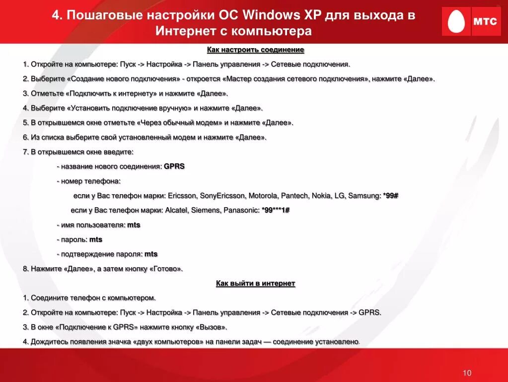 Настройки мтс номер. Настройки GPRS MTS. Таблица GPRS для МТС. Номер телефона GPRS. Установка настроек подключения GPRS МТС.