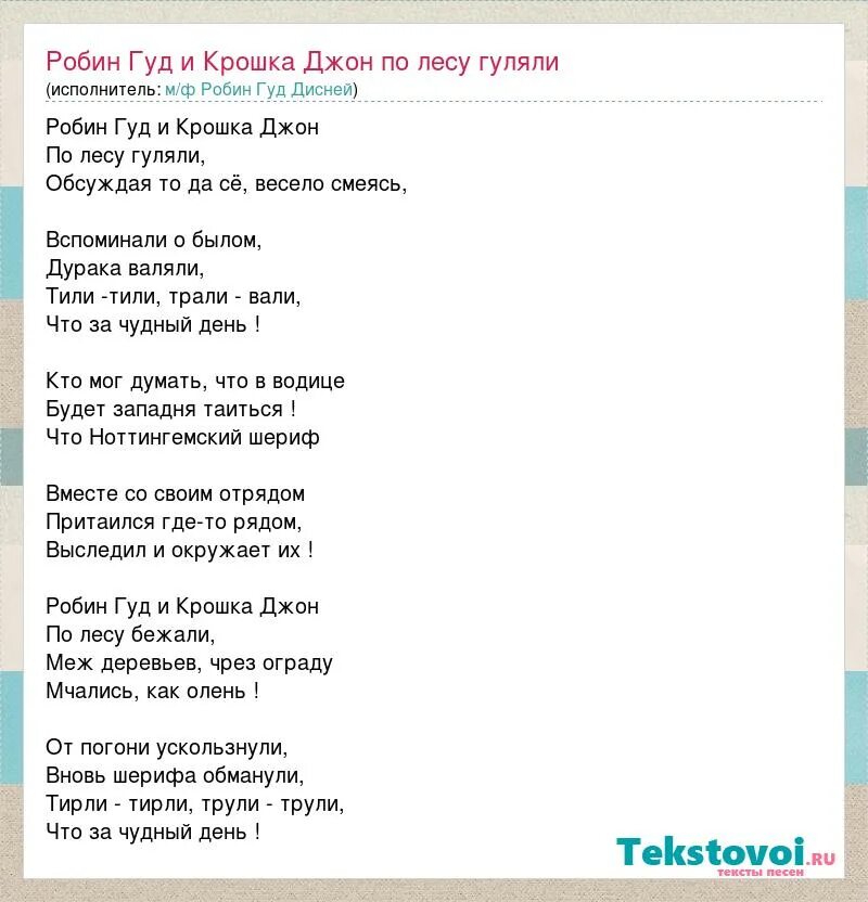 Нам хочется гулять текст. Песня про Робин Гуда текст. Робин Гуд и крошка Джон фанфики. Гуляю текст. Крошка Джон.