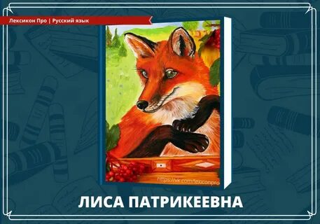 Лисов рассказов