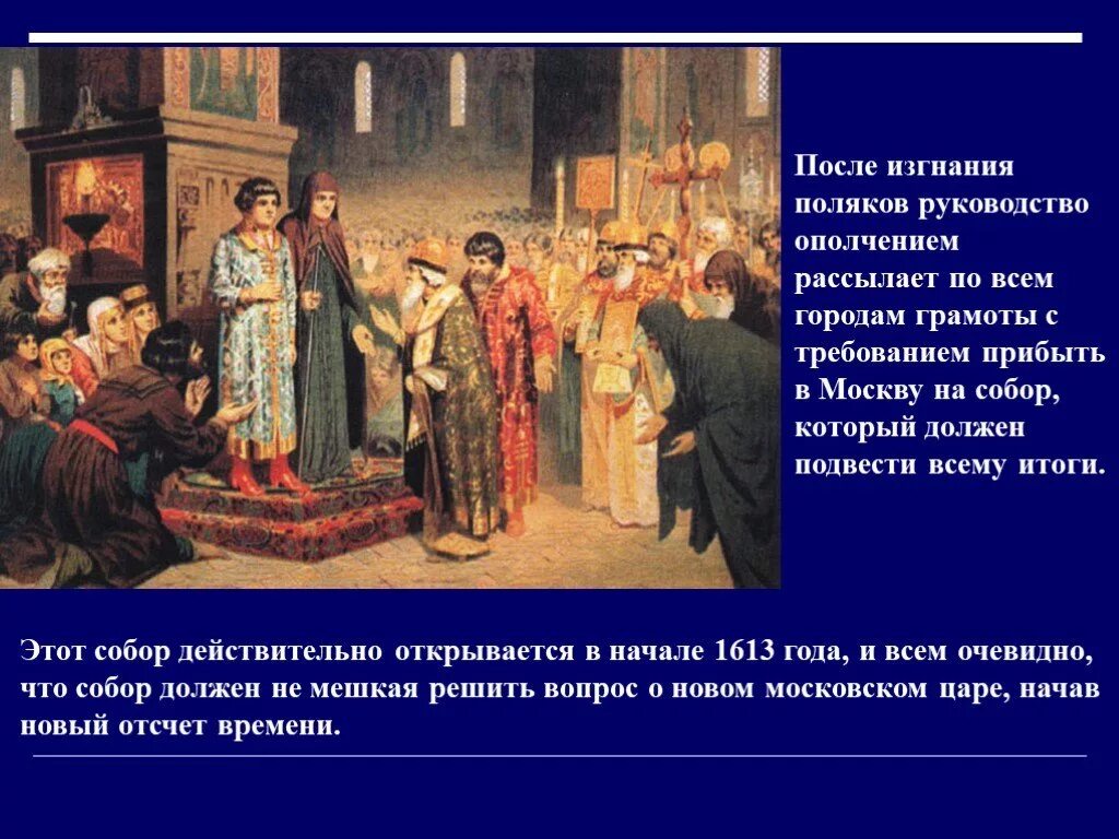 1613 21 Февраля. Духовенство 1613. Как изменилось управление время после изгнания