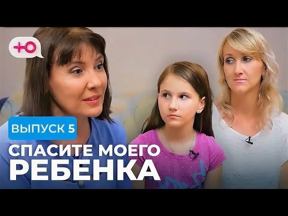 Передача спасите моего ребенка. Спасите моего ребенка выпуск 5. спасите моего ребенка на телеканале.