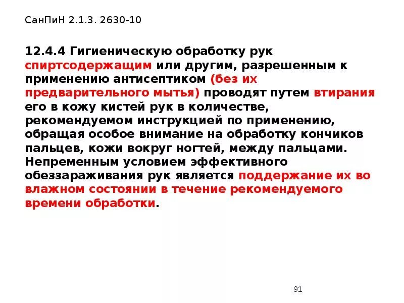 Санпин руки новый. САНПИН обработка рук медицинского персонала. САНПИН гигиеническая обработка. Гигиеническая обработка рук САНПИН. САНПИН руки медперсонала.