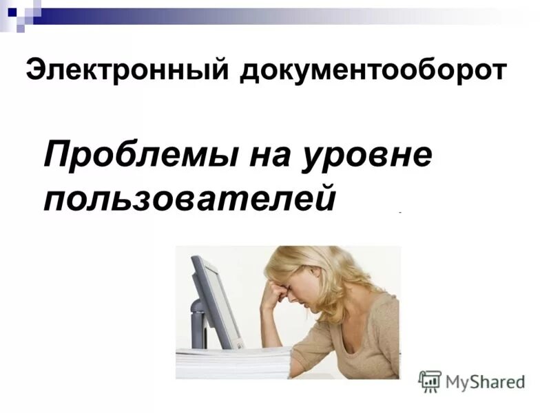 Ошибки в системе документооборота. Сэд диагноз. Проблемы эдо протокол. Внедрение электронного документооборота. Эдо проблемы.