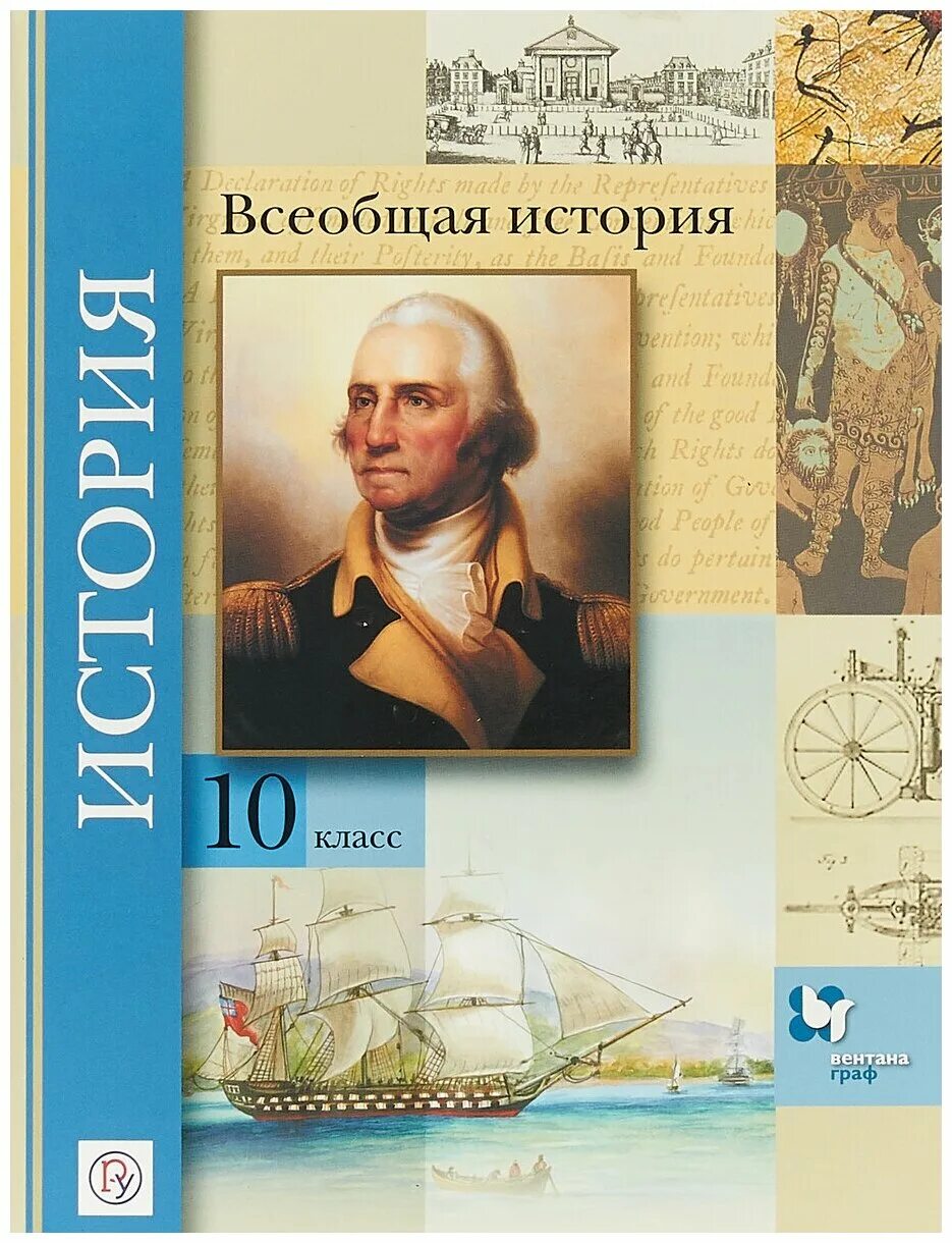 Читать учебник всеобщей 10 класс