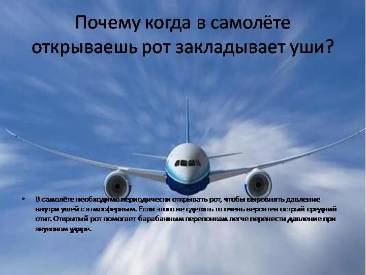 Заложило уши в самолете и не проходит. Как закладывает уши в самолете. Что делать если заложило ухо в самолете. Почему закладывает уши в самолете. Что делать чтобы не закладывало уши в самолете.