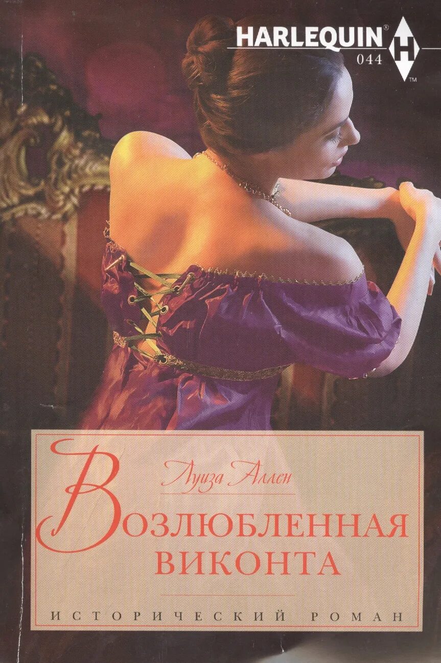 Книга возлюбленная читать. Луиза аллен - возлюбленная виконта. эмили брайан возлюбленная виконта. обложка книги возлюбленная»,. помолвка виконта луиза аллен.