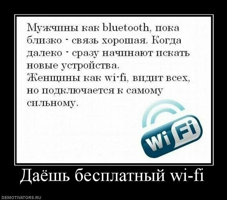 Прикол Wi Fi. Демотиватор. Связь демотиватор. Wi-Fi с юмором.