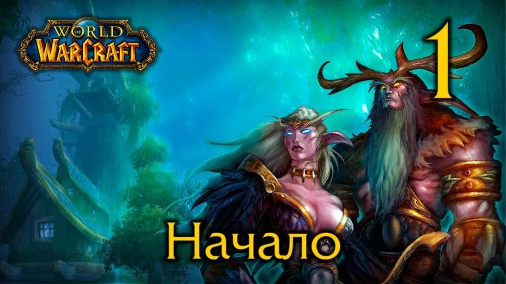 Начало ворлд. World of Warcraft 1. Wow начало. Прохождение игры wow. Warcraft 1 начало.