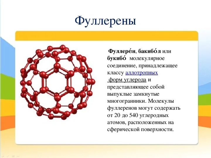 Фуллерен цвет. Фуллерен строение. фуллерен схема. шарик фуллерен. фуллерен схема атома.