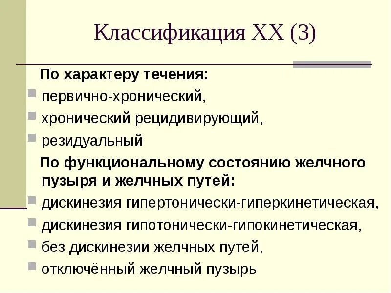 Некалькулезный холецистит классификация. Хронический некалькулёзный холецистит. Хронический некалькулезный холецистит мкб. Классификация хронического некалькулезного холецистита.