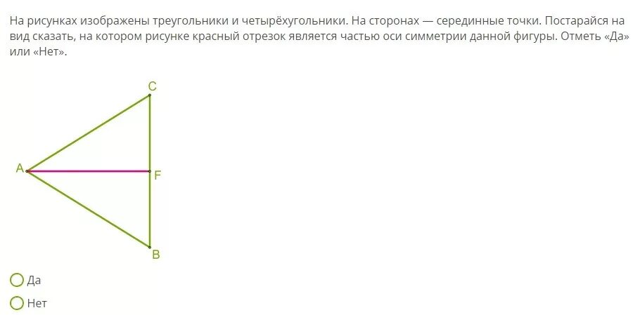 На данном рисунке изображена. Ось симметрии четырехугольника 3 класс. На рисунках изображены треугольники и Четырехугольники. На каком рисунке красный отрезок является частью оси симметрии. Ось симметрии отрезка, четырехугольника.