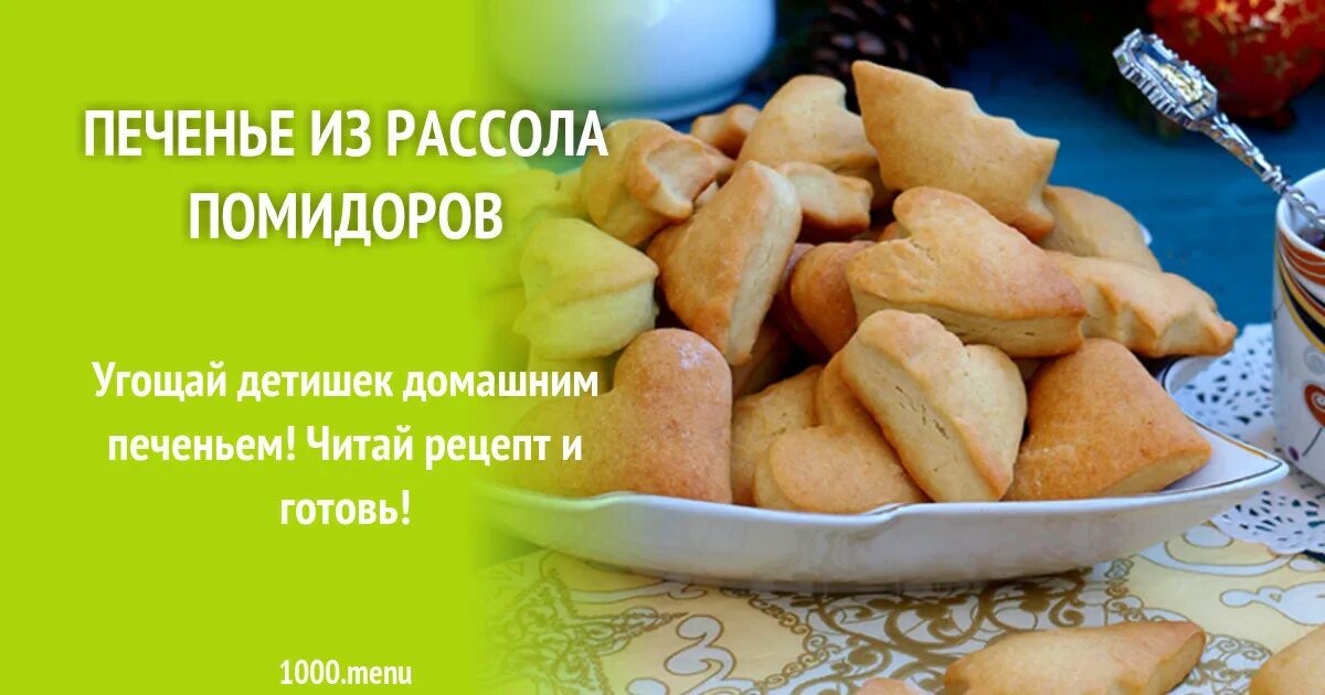 Печенье на рассоле. Печенье на огуречном рассоле. Печенье из рассола огуречного в духовке. Печенье из рассола помидоров.