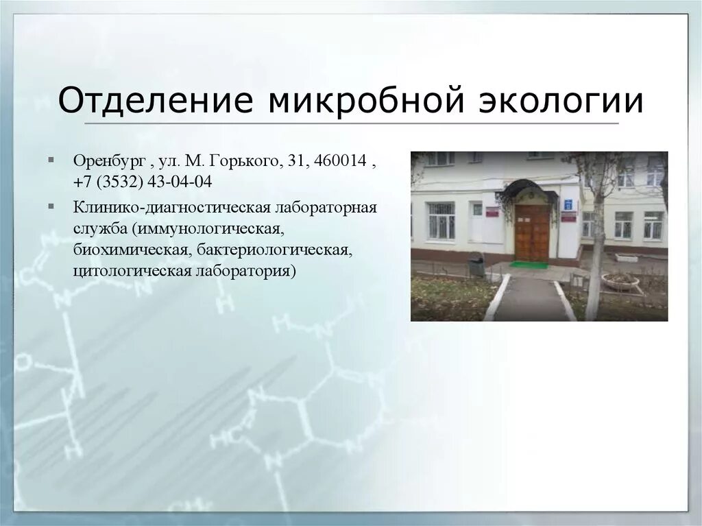 Бак.лаборатория м.Горького Оренбург. Экологический центр на Максима Горького Оренбург телефон.