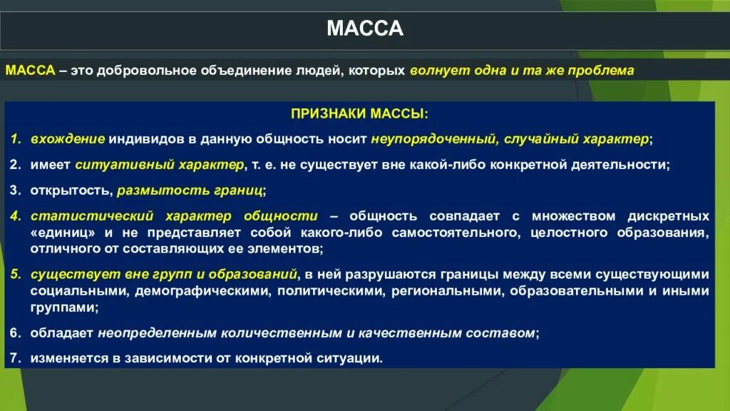 Добровольное объединение стран. Добровольное объединение людей. Признаки добровольной ассоциации. Признаки массы. Отличительным признаком добровольной ассоциации.