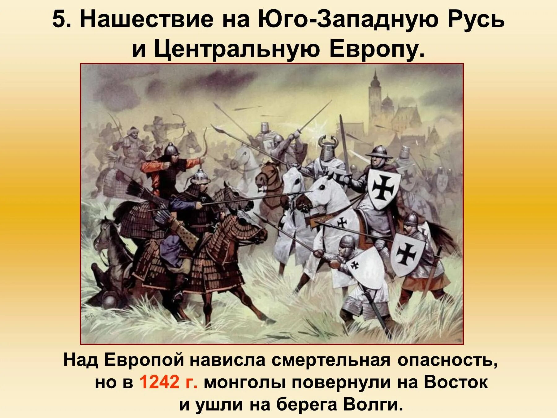 Юго западная русь параграф 18. Нашествие на Юго западную Русь и центральную Европу. Нашествие Батыя на Юго-западную Русь. Нашествие монголов на Запад Руси. Поход Батыя на Юго-западную Русь и западную Европу.