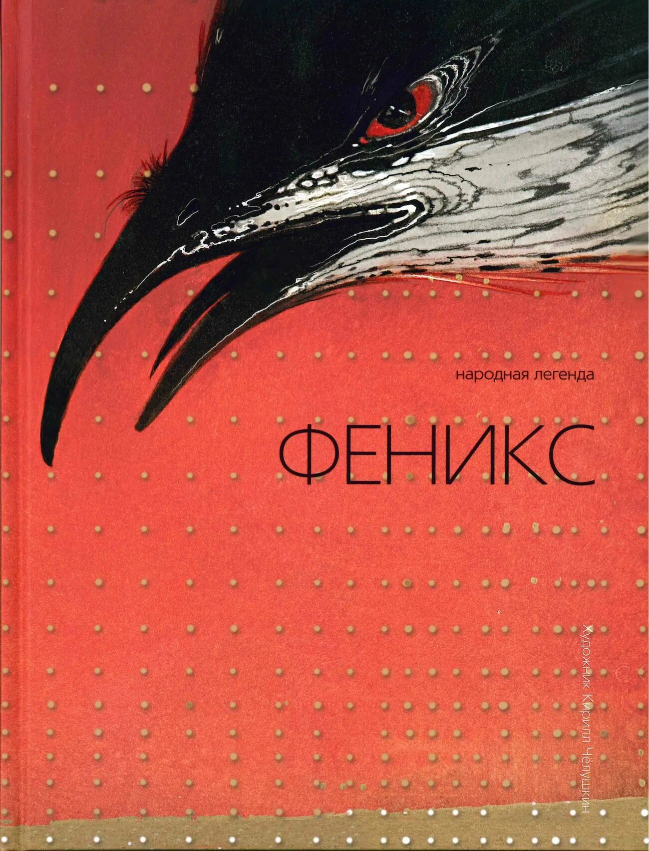 Издательство феникс сайт. Книга Феникс. Издательство Феникс книги. Феникс народный.