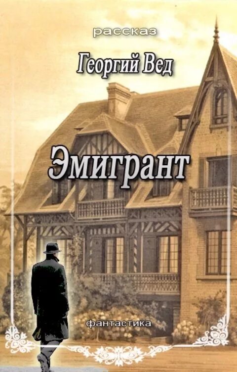 Эмигранты читать. Книга эмигрантка. Произведения в эмиграции. Эмигрант. Обложка книги эмигрант-любитель.