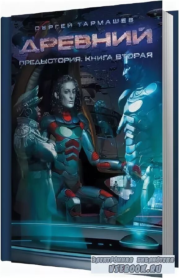 Книга первая. Сергей тармашев предыстория. Тармашев сергей - предыстория 1. Корпорация. Сергей тармашев древний корпорация.