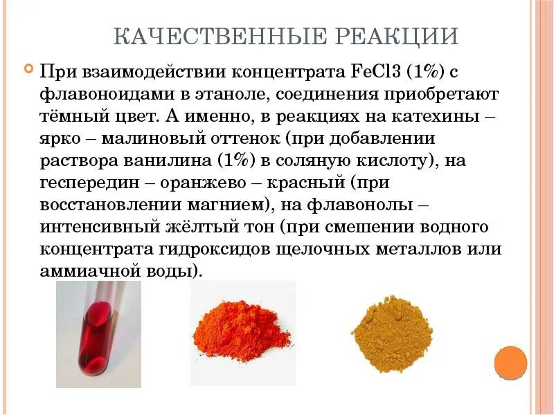 Цианидиновая реакция на флавоноиды. Качественные реакции на флавоноиды. Качественное определение флавоноидов. Качественная реакция на флавонолы. Качественные реакции на витамины