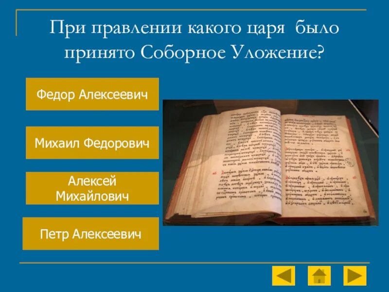 Соборное уложение принятое в правление царя. При его правлении было принято соборное уложение. при каком царе было принято соборное уложение. соборное уложение было принято в правление какого царя. соборное уложение было принято в правление.
