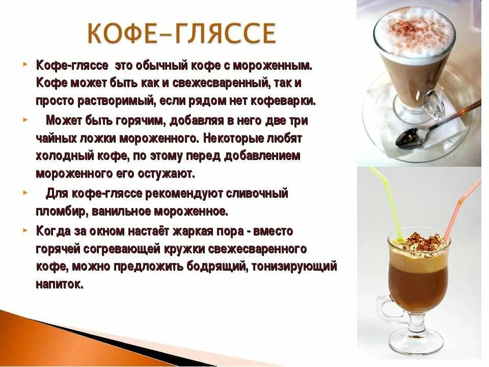Как сделать кофе дома. Кофе гляссе технология приготовления. глясе кофе рецепт. кофе гляссе состав. приготовление кофе глисте.