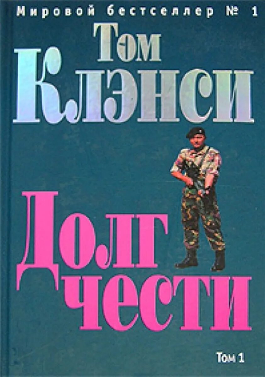 Книги Тома Клэнси. Долг и честь. Долг чести книга. Честь книга.