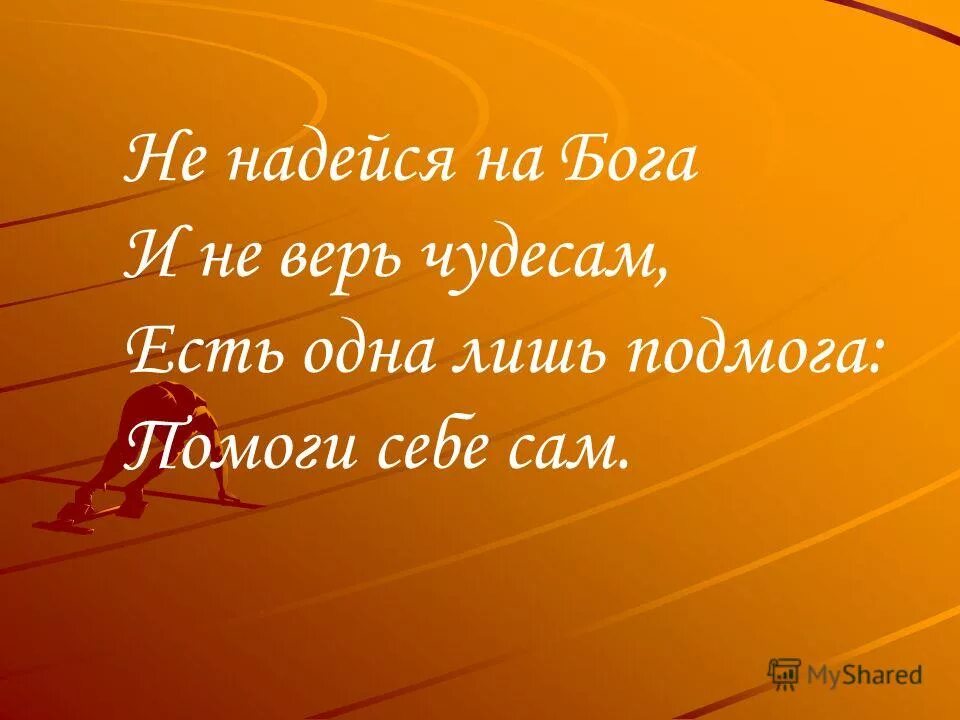 На Бога надейся. Надейся только на Бога. Девиз верь в себя. Не надейся.