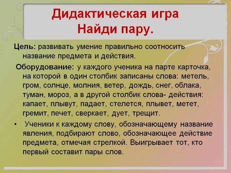 Игра выбирать пары. Игра Найди пару цели и задачи. Дидактическая игра Найди пару цели и задачи. Игра Подбери пару цель. Цель дидактической игры.