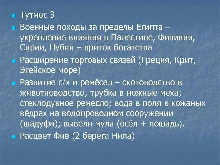 Походы тутмоса 3 5 класс история впр. Тутмос 3 военные походы. Два исторических факта о походе фараона Тутмоса 3. Походы Тутмоса 3 кратко 5 класс. Походы фараона Тутмоса 3 2 исторических факта.