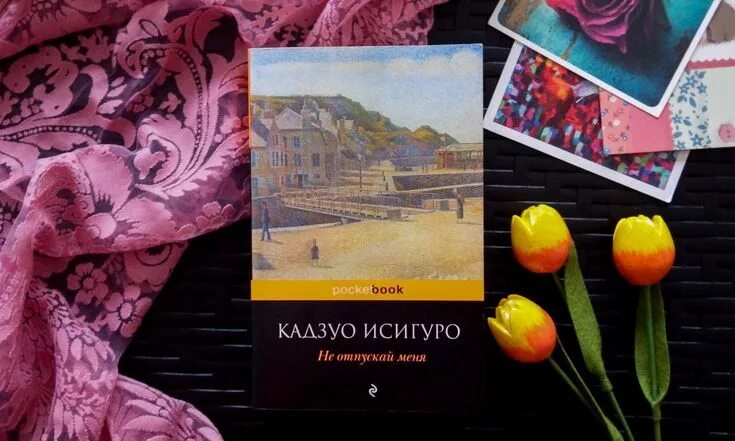 Не отпускай меня книга кадзуо отзывы. Исигуро Кадзуо – не отпуская меня. «Никогда не отпускай меня» Кадзуо Исигуро. Не отпускай меня Кадзуо Исигуро книга. Кадзуо Исигуро книги.